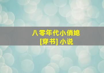 八零年代小俏媳[穿书] 小说